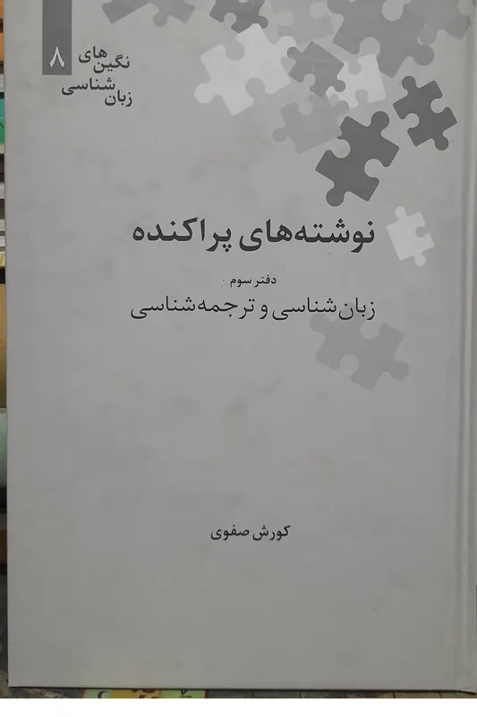 نوشته های پراکنده زبان شناسی و ترجمه شناسی