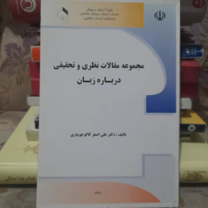 مجموعه مقالات نظری و تحقیقی درباره زبان