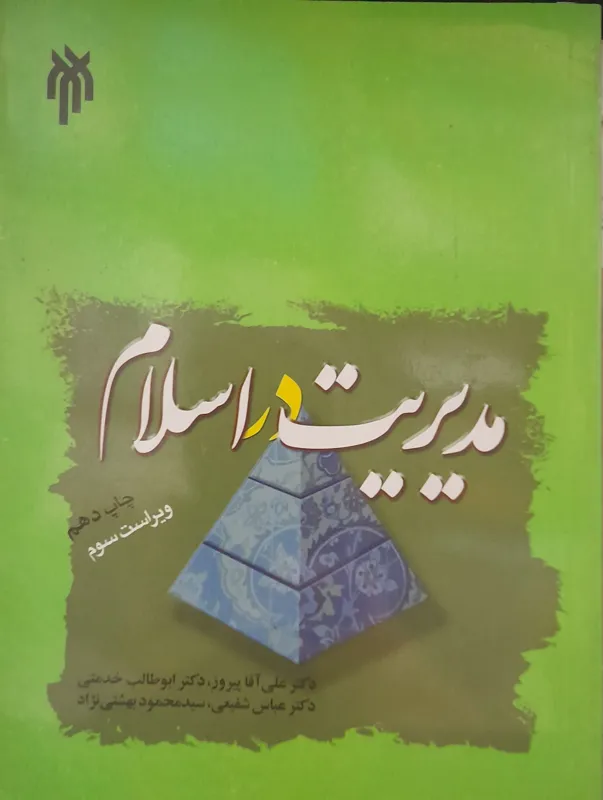مدیریت در اسلام_آقاپیروز،خدمتی،شفیعی