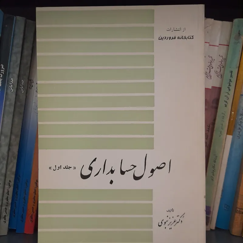 اصول حسابداری جلداول عزیز نبوی