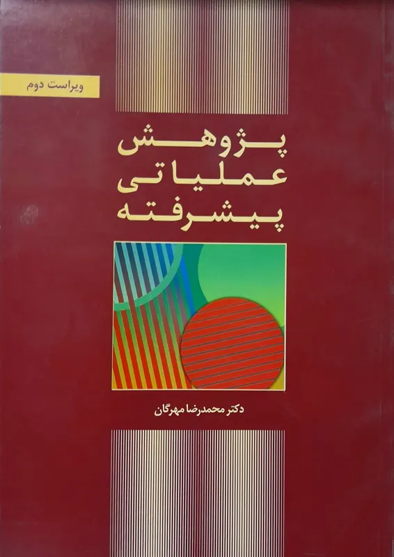 پژوهش عملیاتی پیشرفته_محمدرضا مهرگان