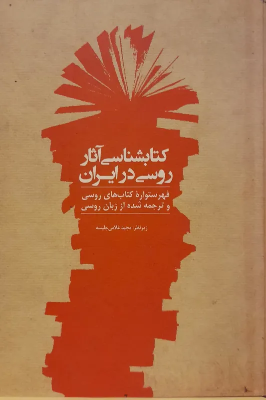 کتابشناسی آثار روسی در ایران