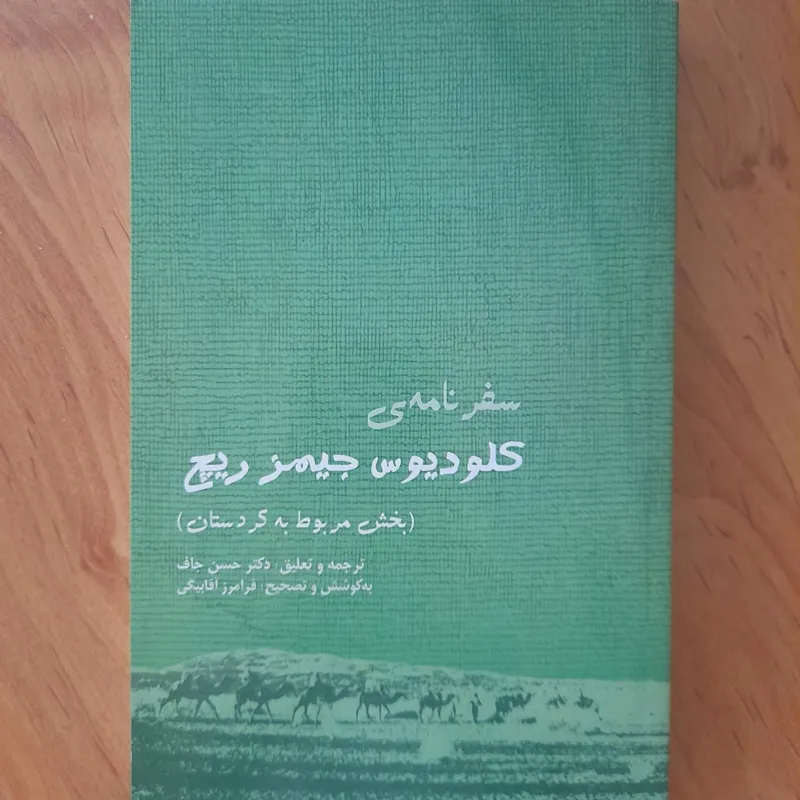 سفرنامه ی کلودیوس جیمز ریچ