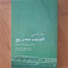 سفرنامه