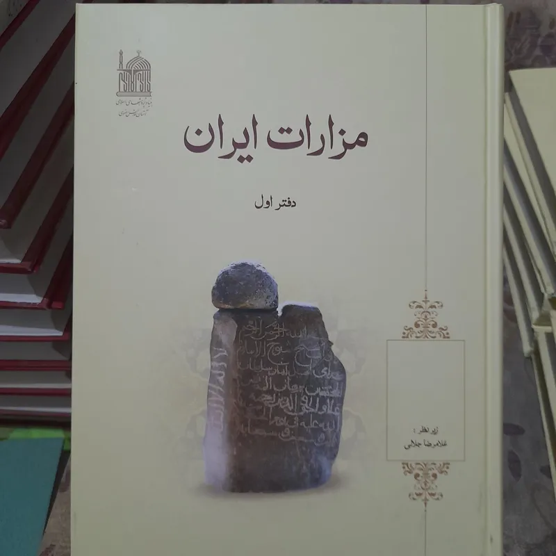 کتاب مزارات ایران