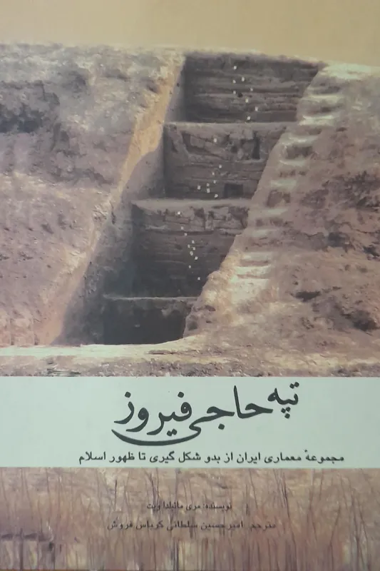 تپه حاجی فیروز مجموعه معماری از بدو شکلگیری