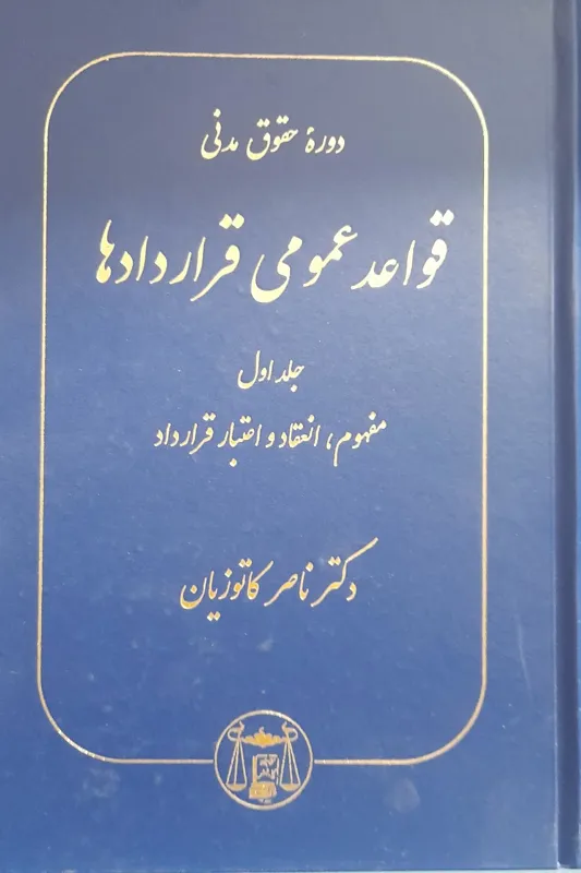 دوره حقوق مدنی قواعد عمومی قراردادها جلد اول