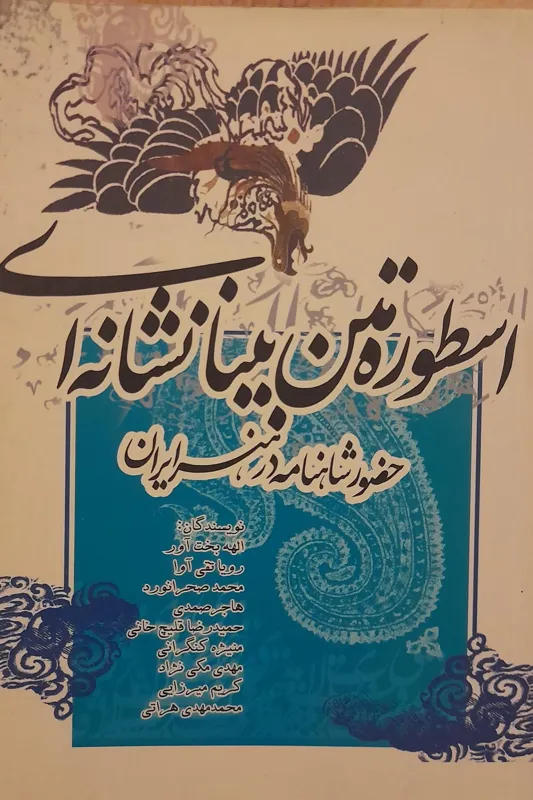 اسطوره متن بینانشانه ای