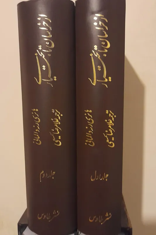 از خراسان تا بختیاری 2جلدی