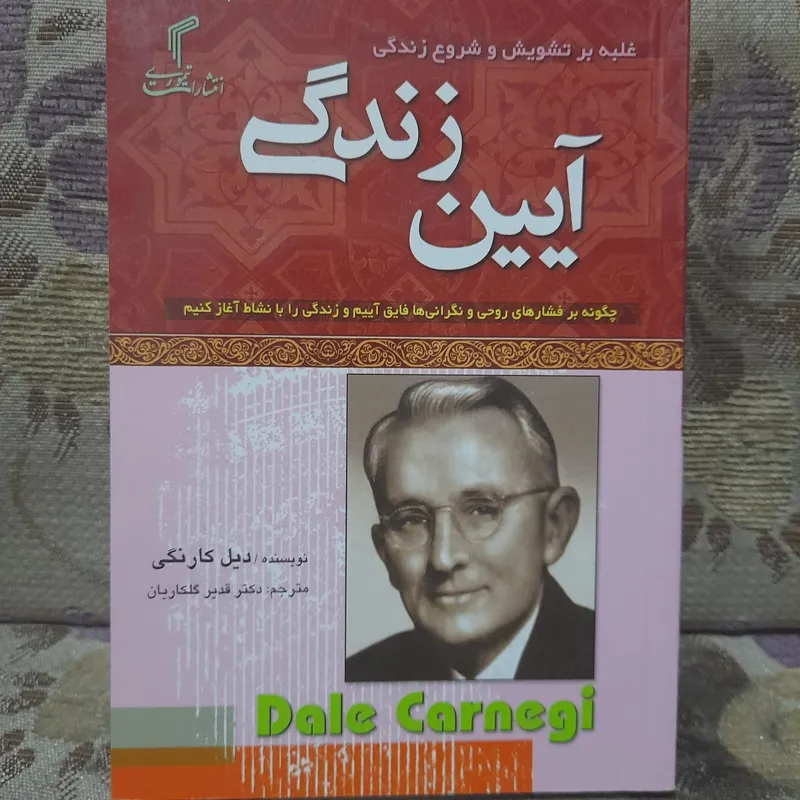 آیین زندگی دیل کارنگی