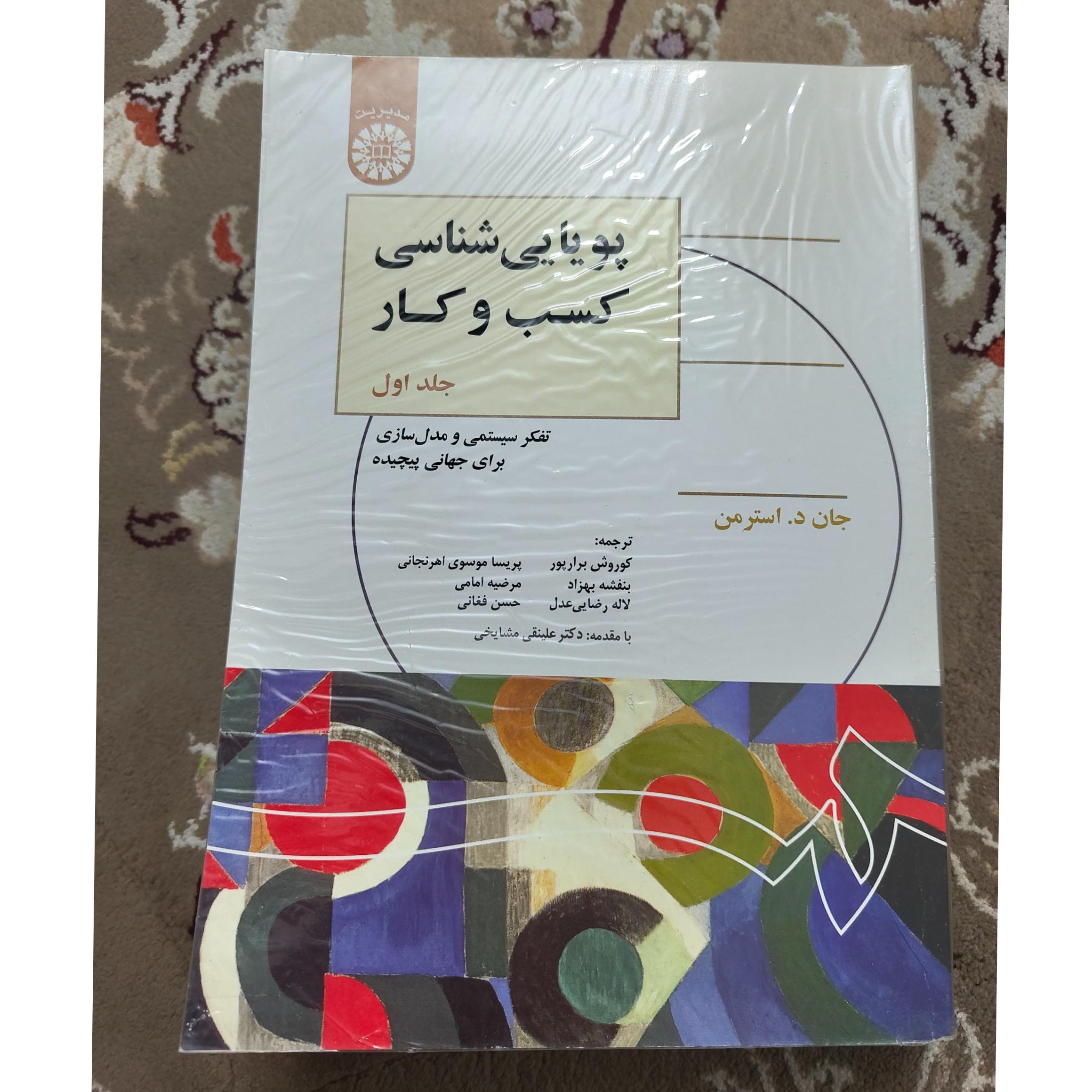 پویایی شناسی کسب و کسب و کار جلد اول