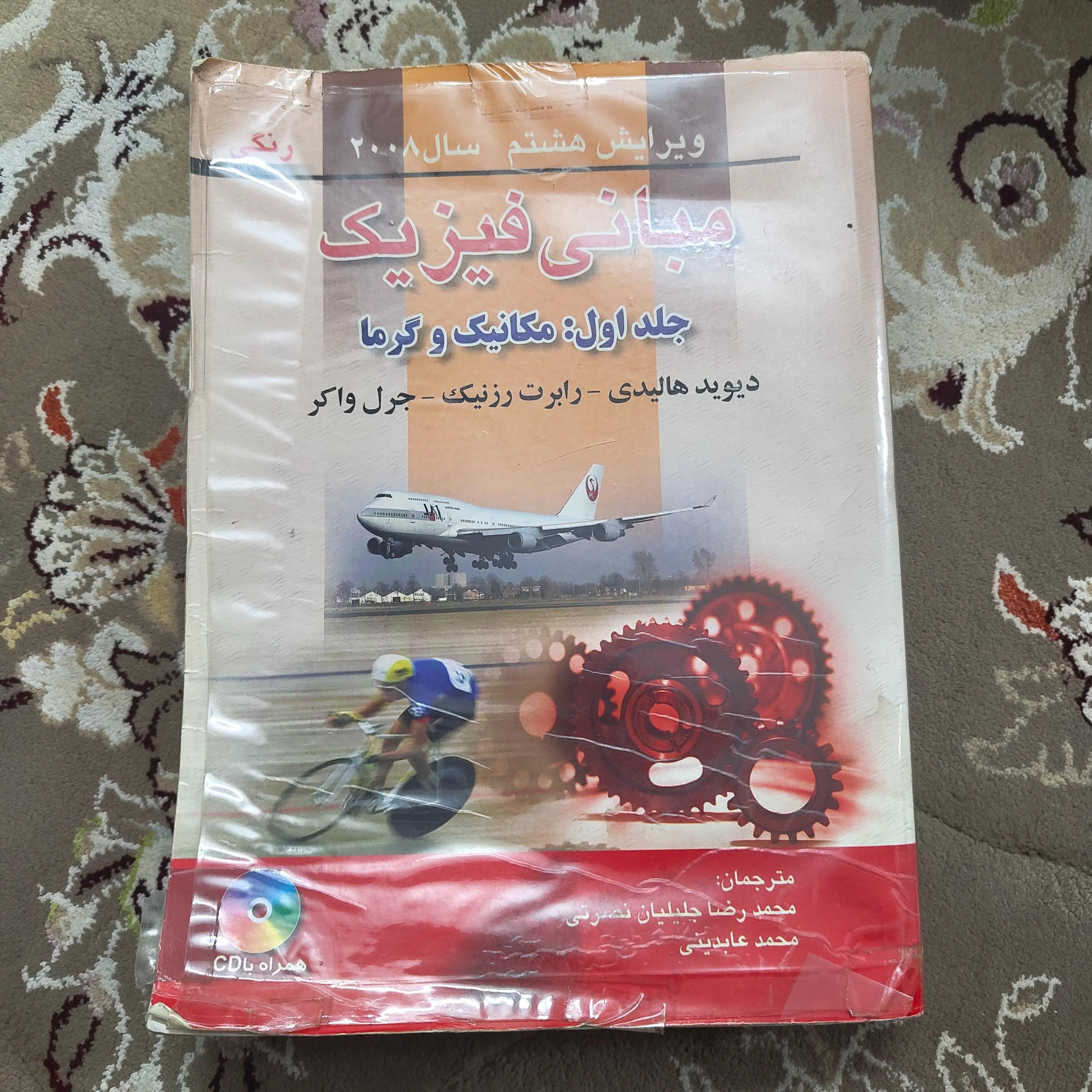 مبانی فیزیک جلد اول مکانیک و گرما