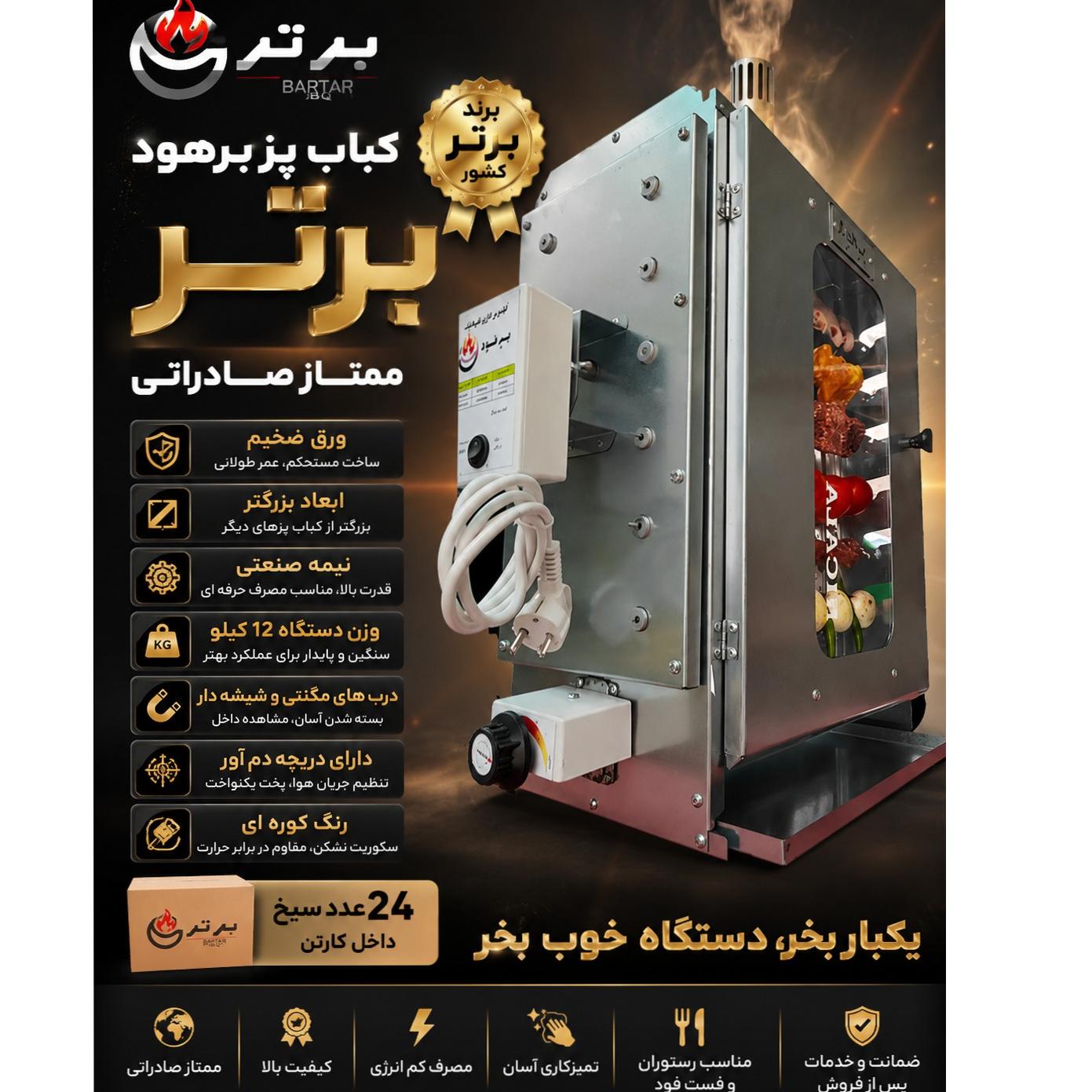 کبابپز ایستاده بدون دود برهود مخصوص آپارتمان