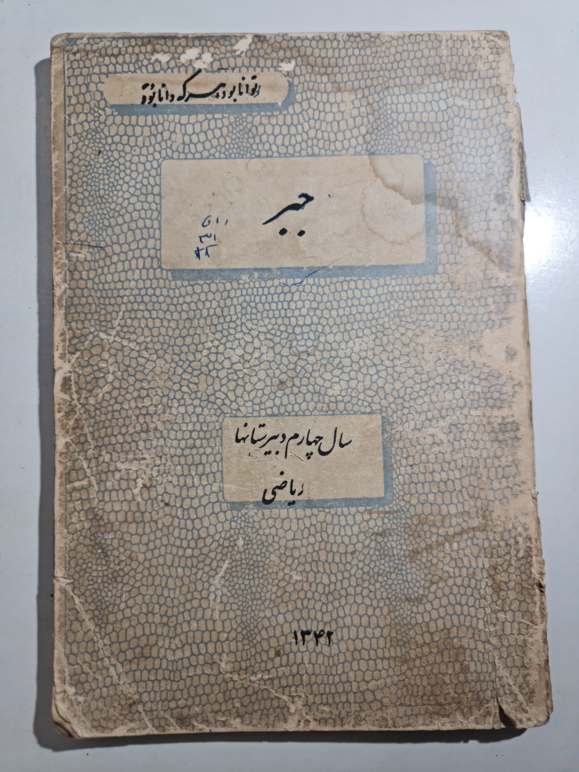 کتاب جبر قدیمی 1342 توضیحات دارد