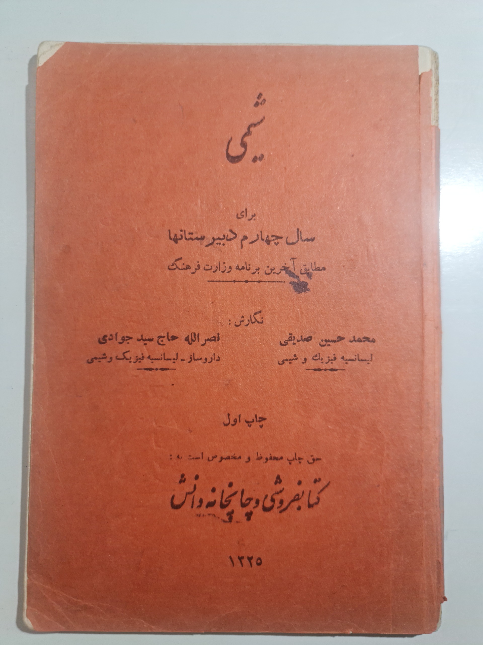 کتاب ارزشمند و قدیمی شیمی چاپ 1325شمسی