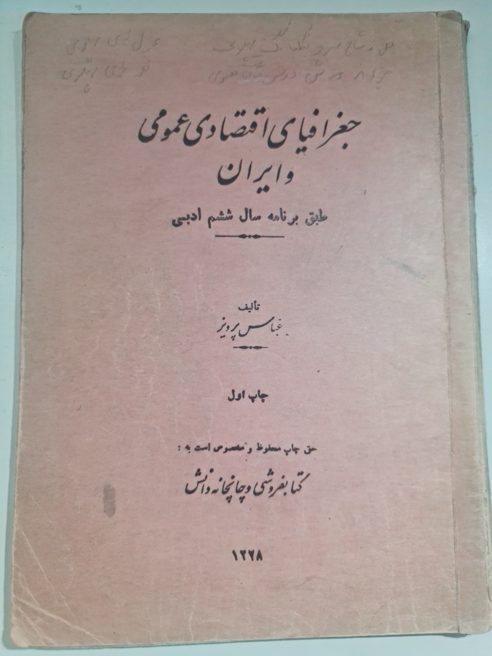 کتاب قدیمی درسی جغرافیای اقتصادی عمومی ایران