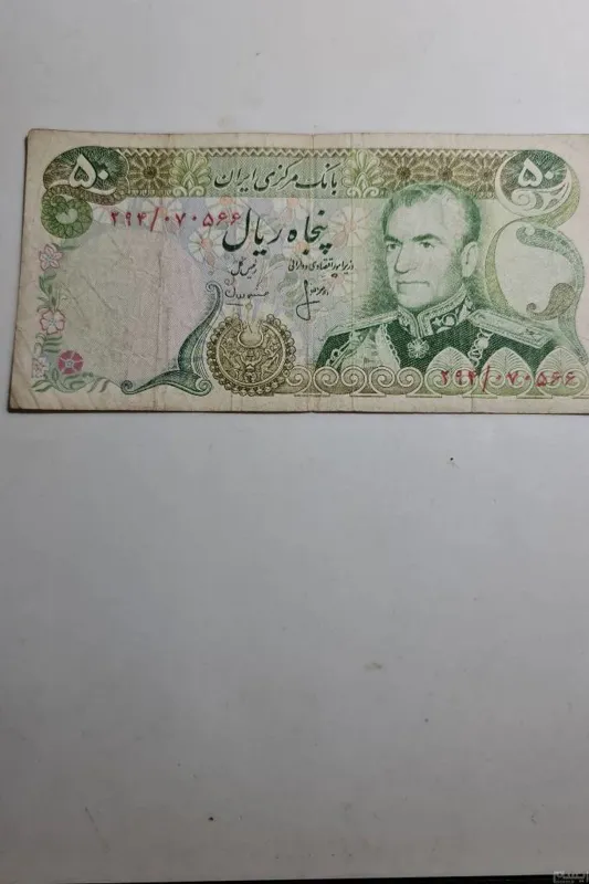 اسکناس 50ریالی امضای انصاری و مهران