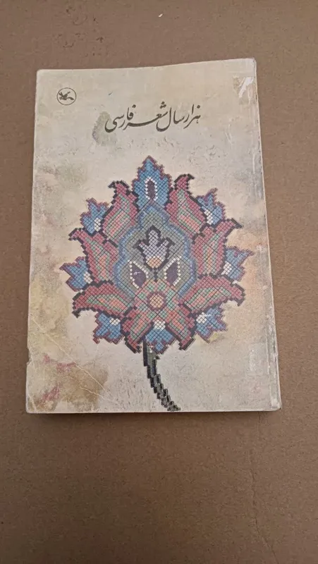 هزار سال شعر فارسی