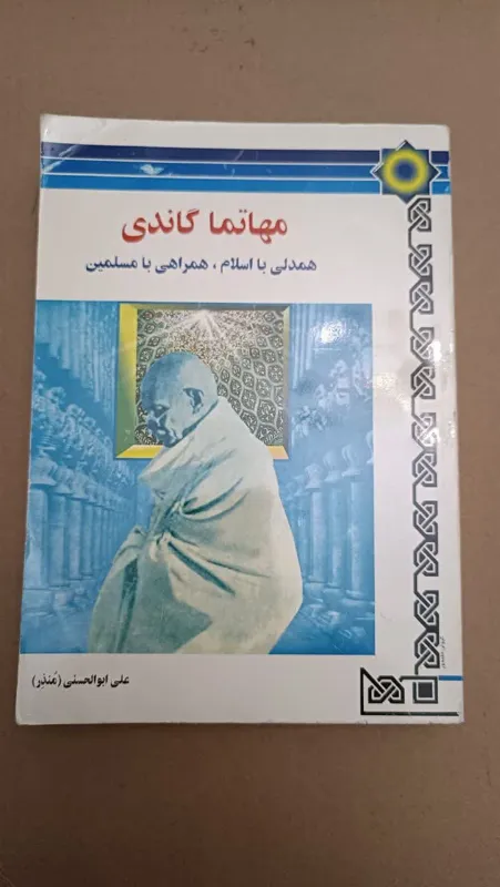 مهاتما گاندی همدلی با اسلام،همراهی با مسلمین