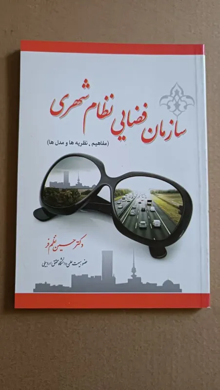سازمان فضایی نظام شهری(مفاهیم ومدل ها)