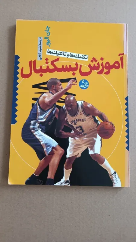 آموزش بسکتبال تکنیک هاوتاکتیک ها