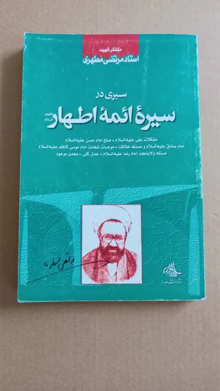 سیری در سیره ائمه اطهار (از شهید مطهری)