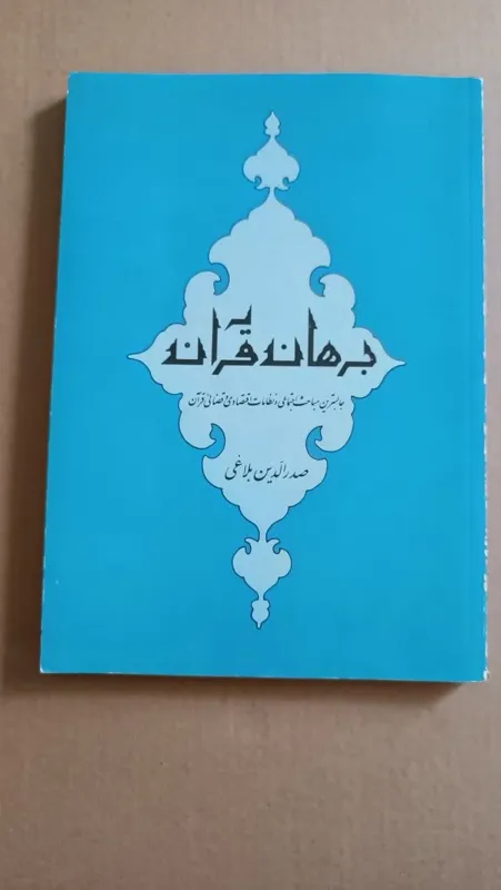 برهان قرآن از صدرالدین بلاغی