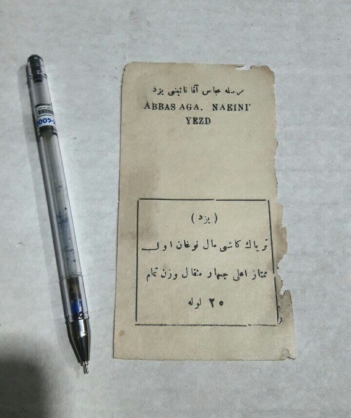 کوپن یا لیبل قاجاری 20 لول تریاک اعلا نوغان