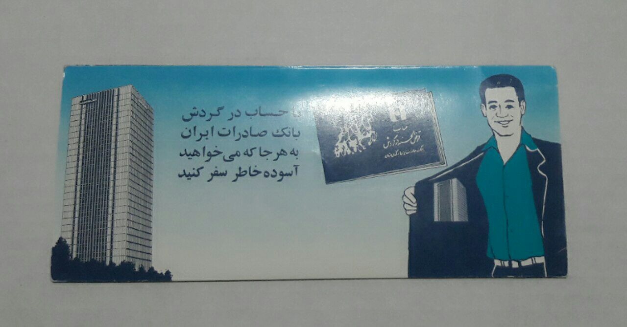 پاکت ایران ایر با تبلیغ بانک صادرات (اوایل انقلاب