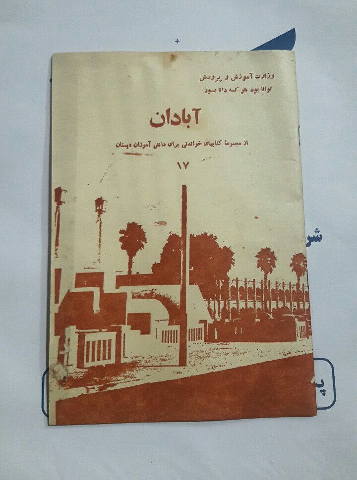 کتاب درسی برای دانش آموزان دبستان سال 1352