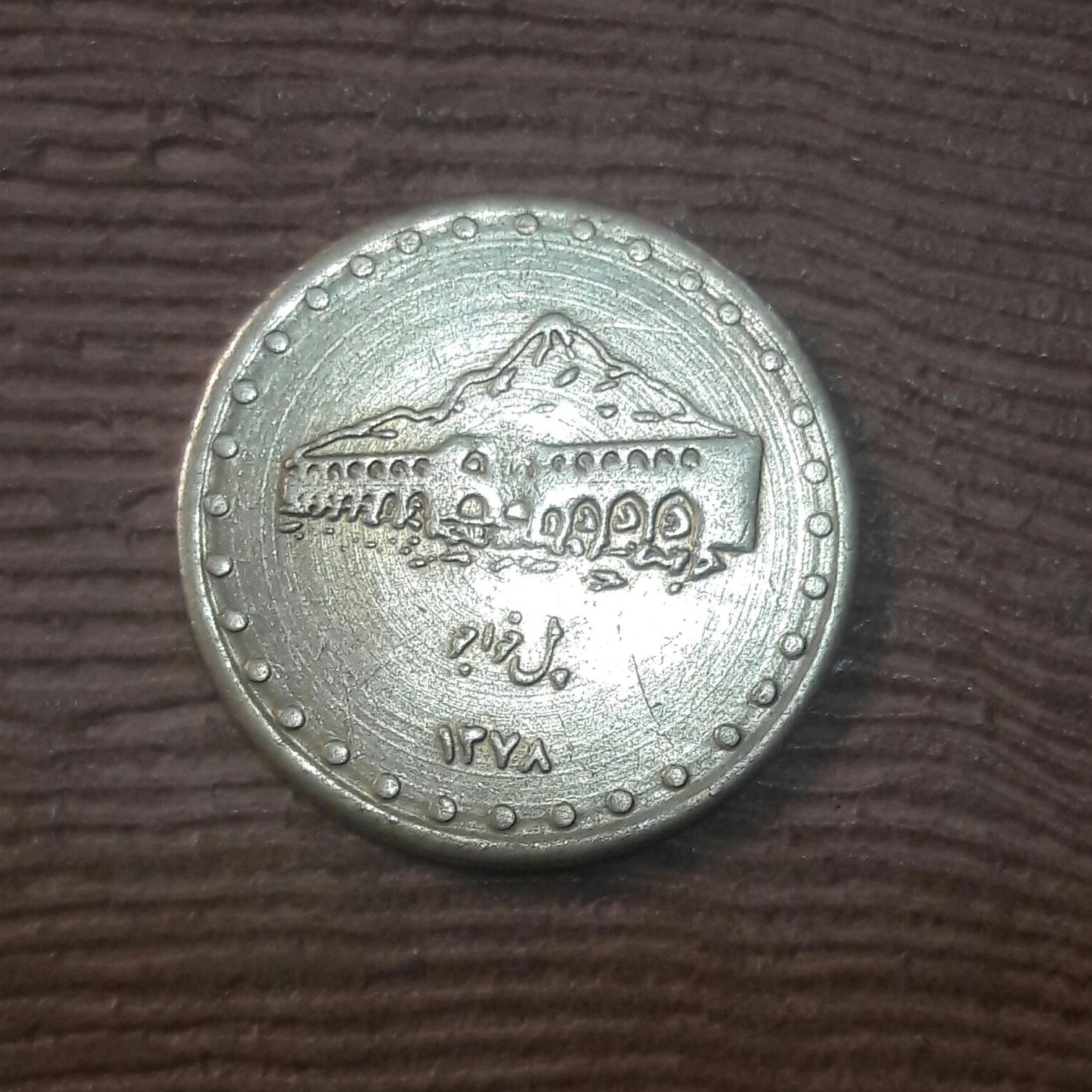 سکه یادبود پیوندتان مبارک با تصویر پل خواجو