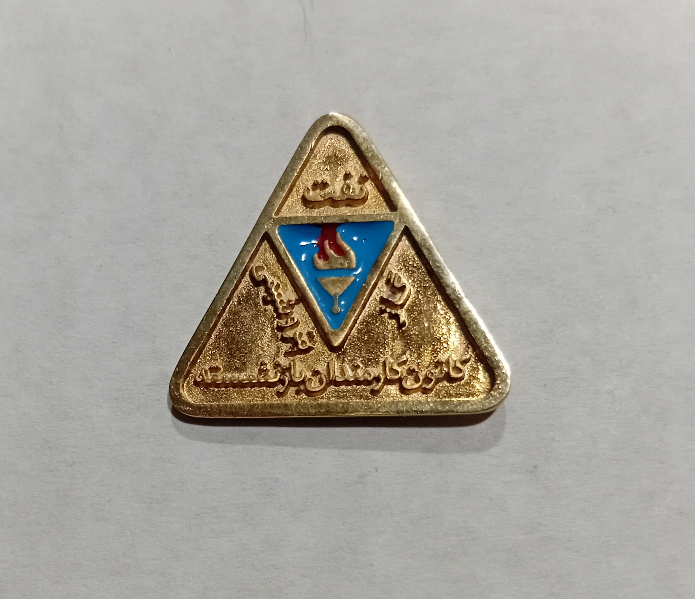 سنجاق سینه شرکت نفت