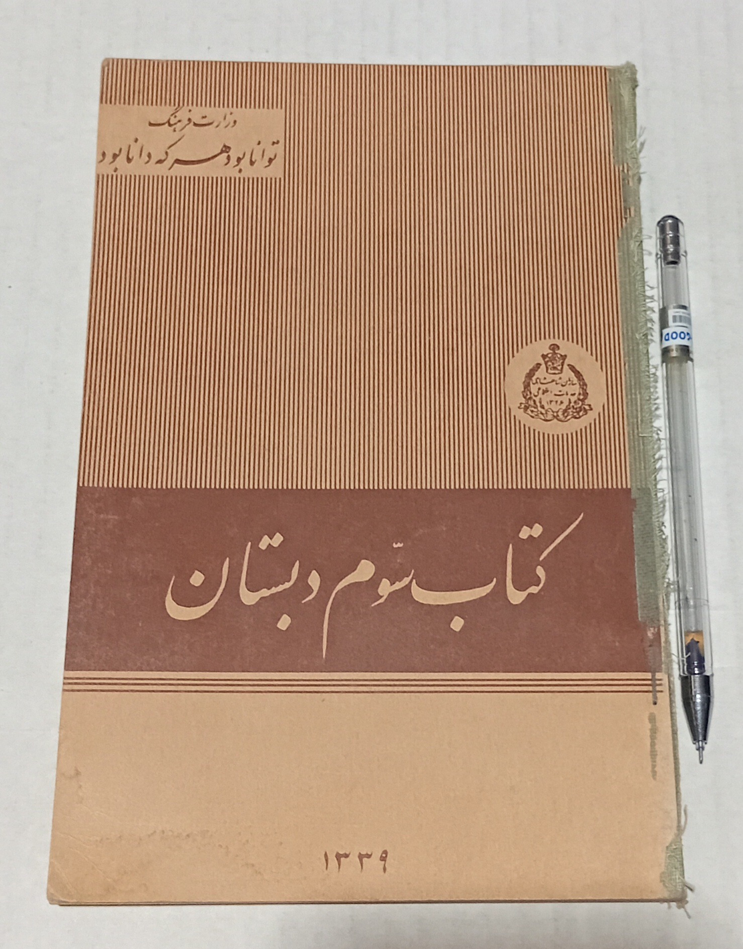 کتاب نایاب سوم دبستان سال 1339 در حد نو