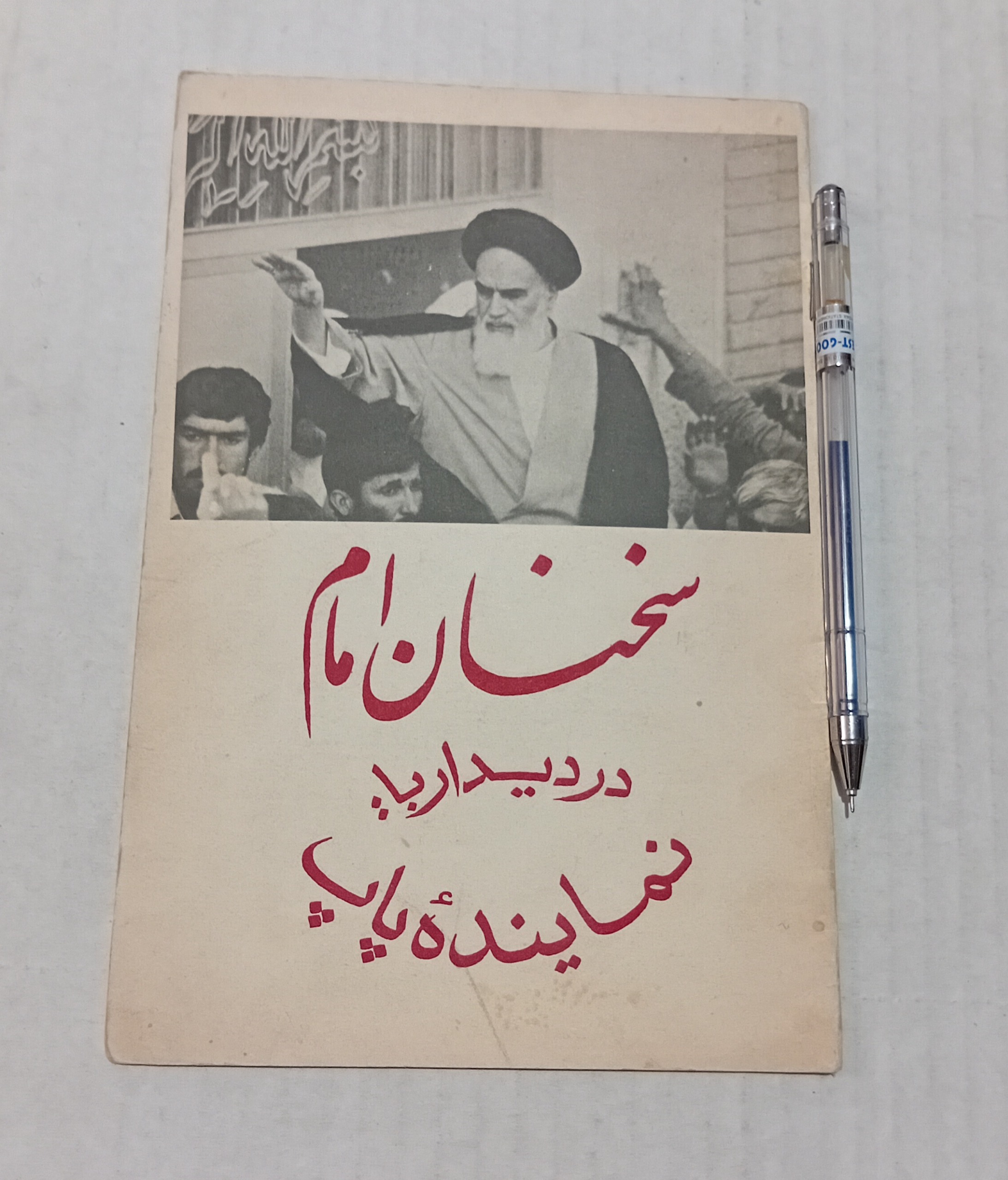 کتاب سخنان امام در دیدار با نماینده پاپ (16 صفحه