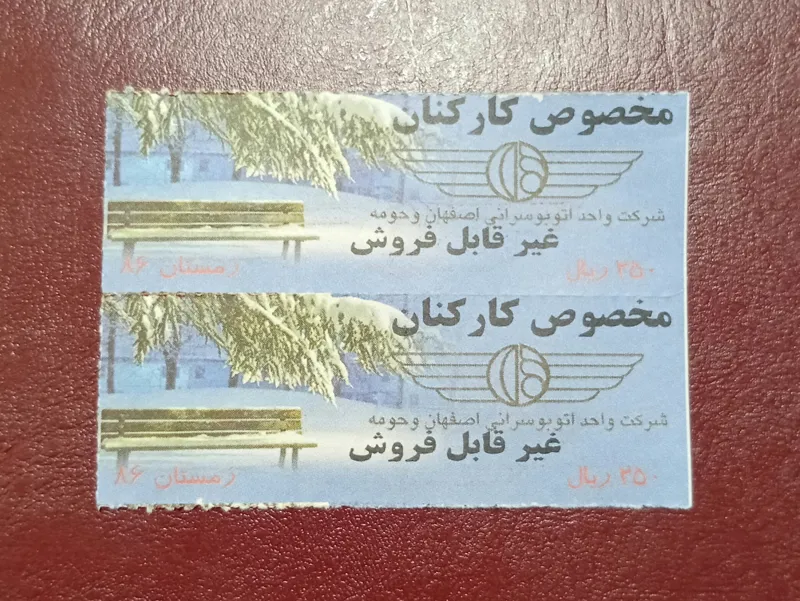 2 عدد بلیط غیر قابل فروش 250 ریال مخصوص کارکنان