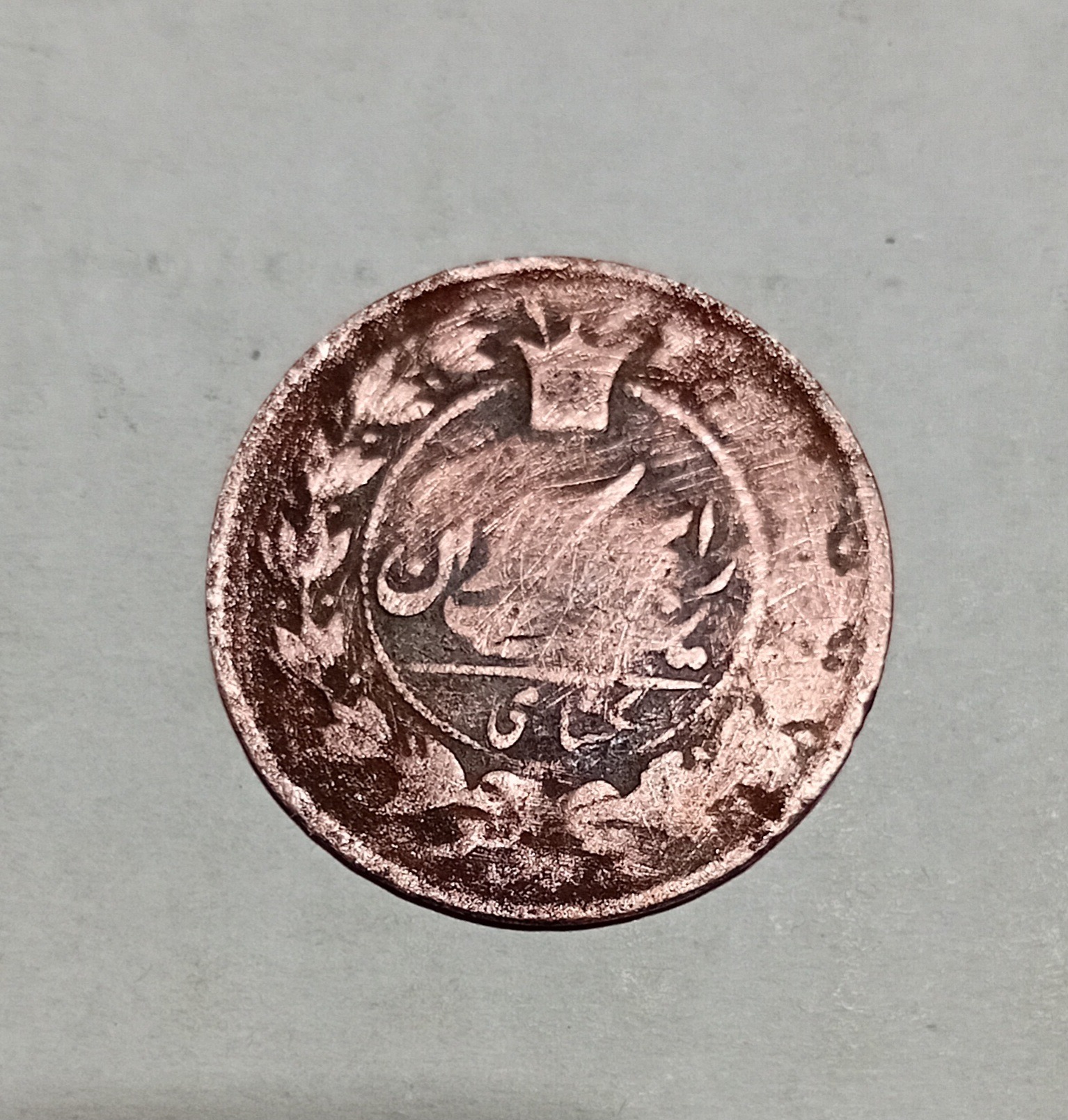 سکه کمیاب یکشاهی مسی ناصرالدینشاه