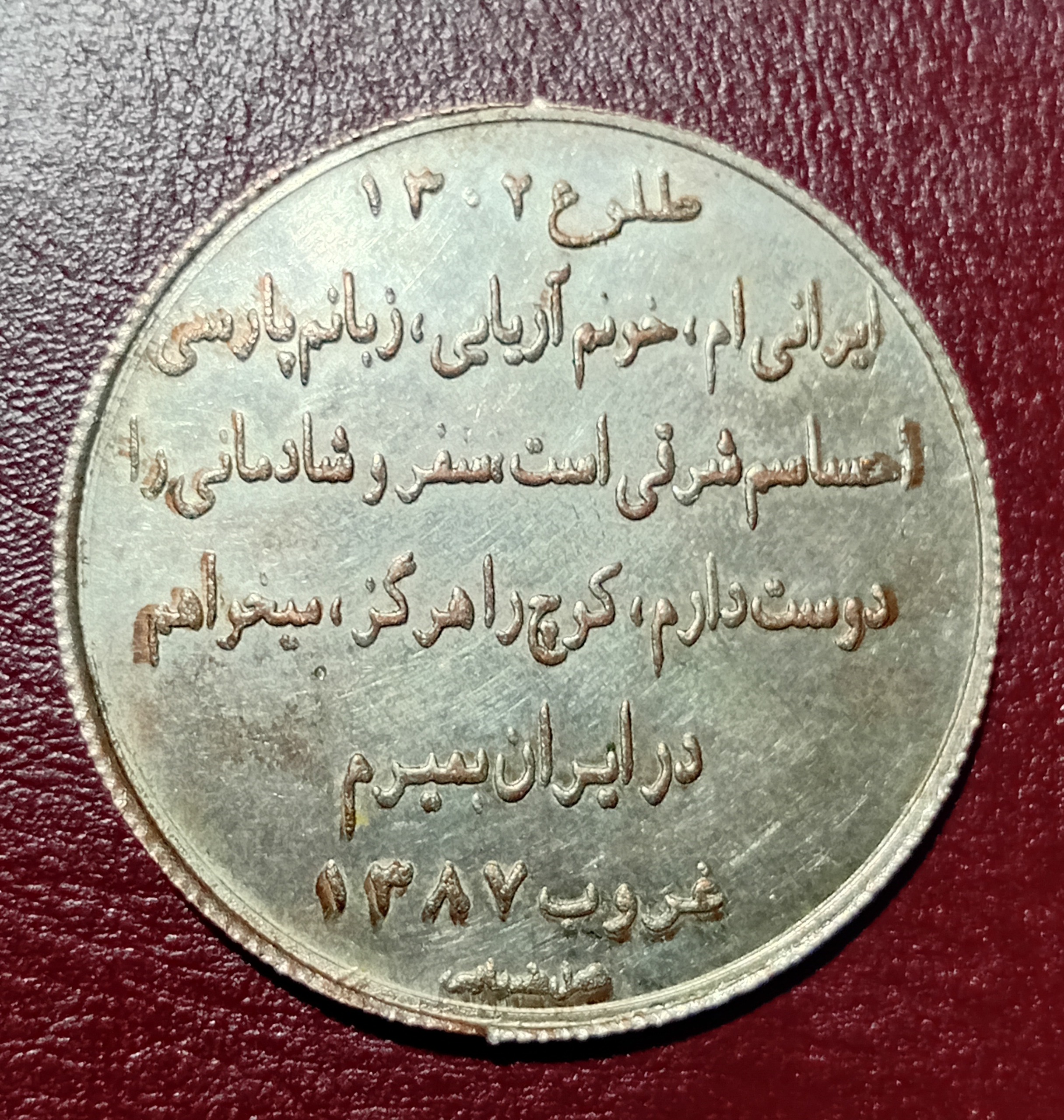 مدال یادبودی استاد تئاتر ارحام صدر