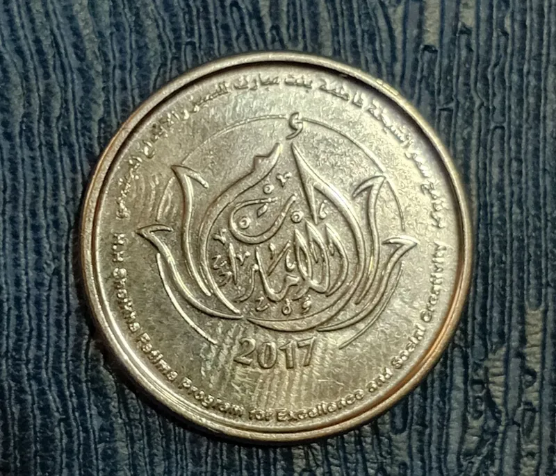 یک درهم یادبودی کشور امارات سال 2017