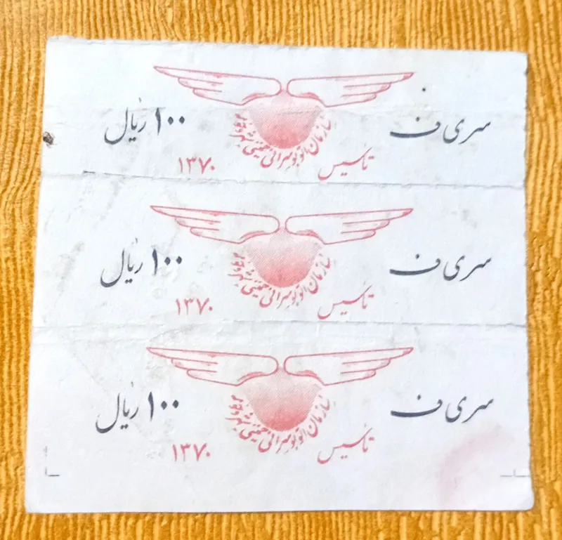 3 عدد بلیط کمیاب 100 ریال خمینی شهر