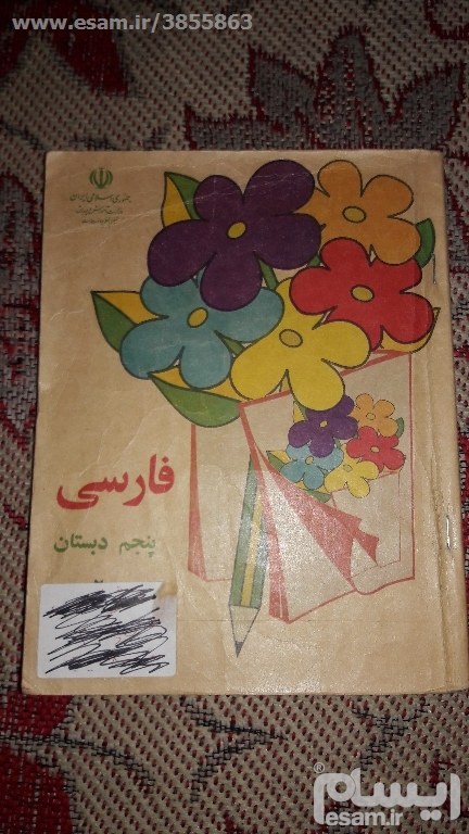 کتاب فارسی پنجم دبستان سال 1375