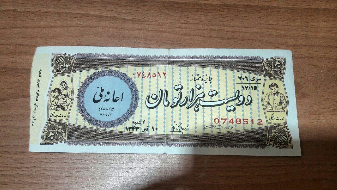 اعانه ملی سری 706 سال 1343