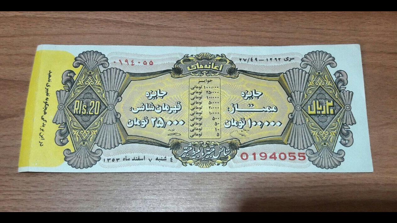 اعانه ملی سری 1262 سال 1353