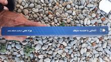آشنایی