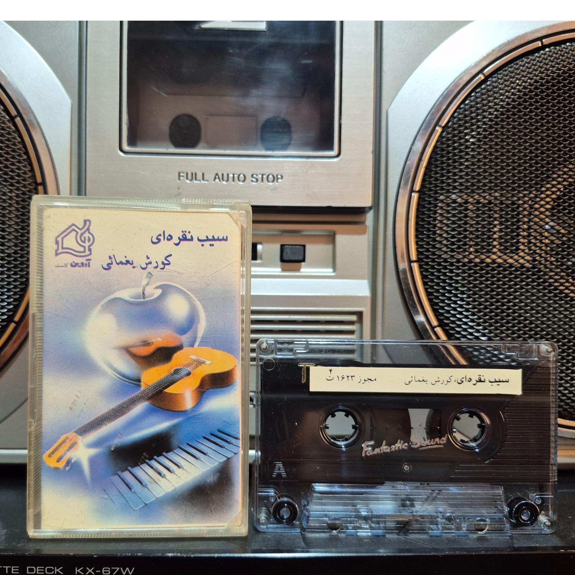 کورش یغمایی البوم سیب نقره ای