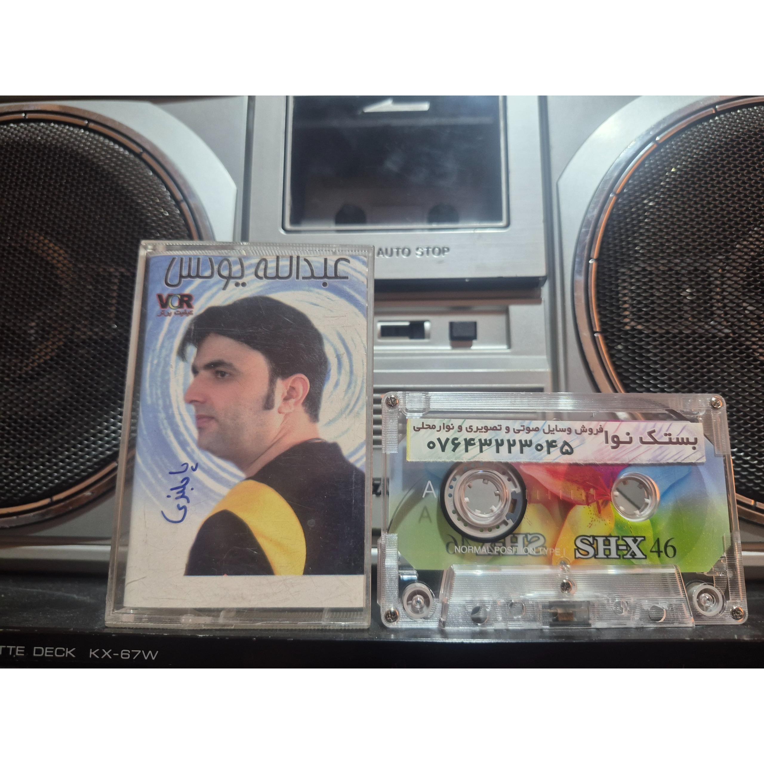 عبدالله یونس البوم پا بلندی محلی بستکی