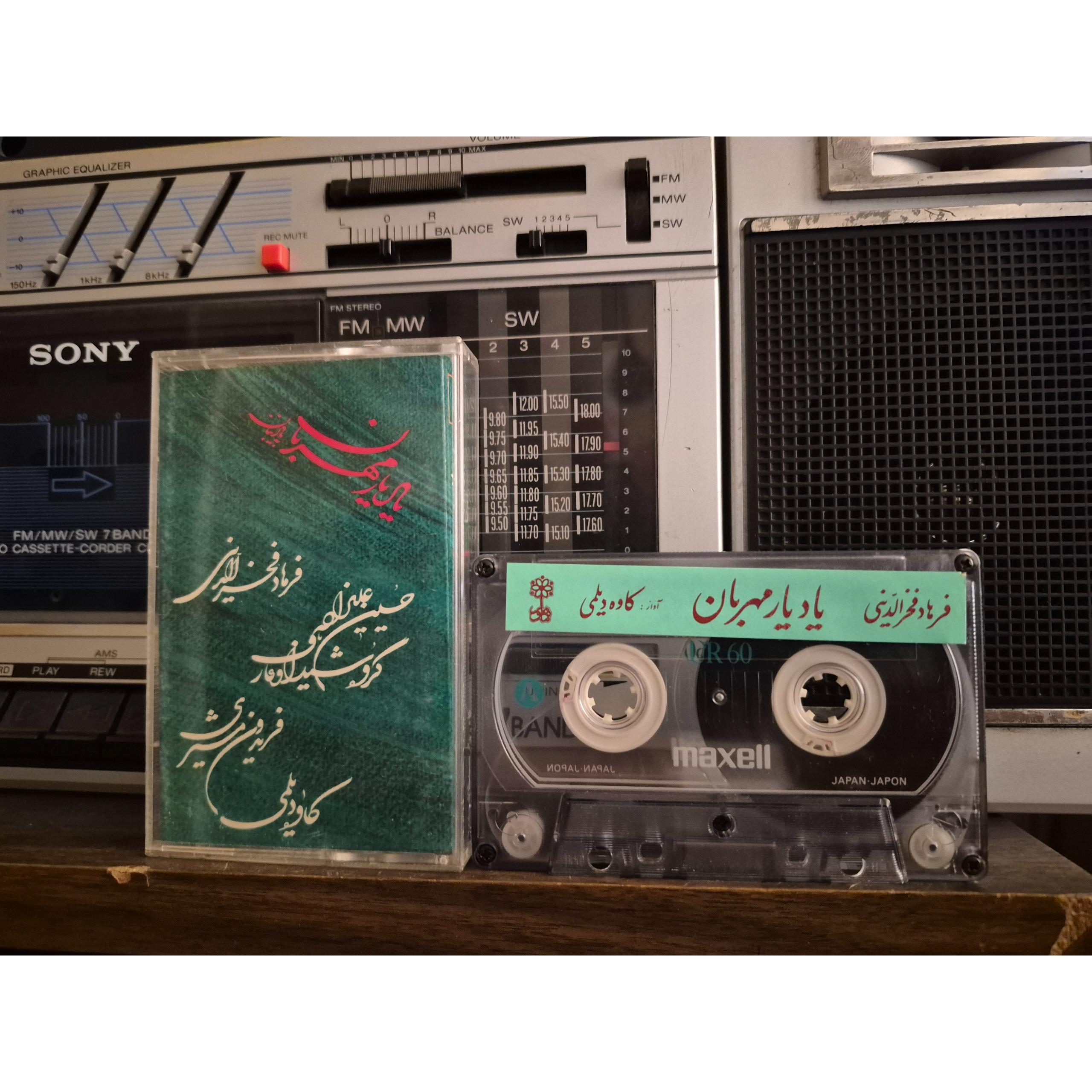یاد یار مهربان از کاوه دیلمی و فرهادفخرالدینی