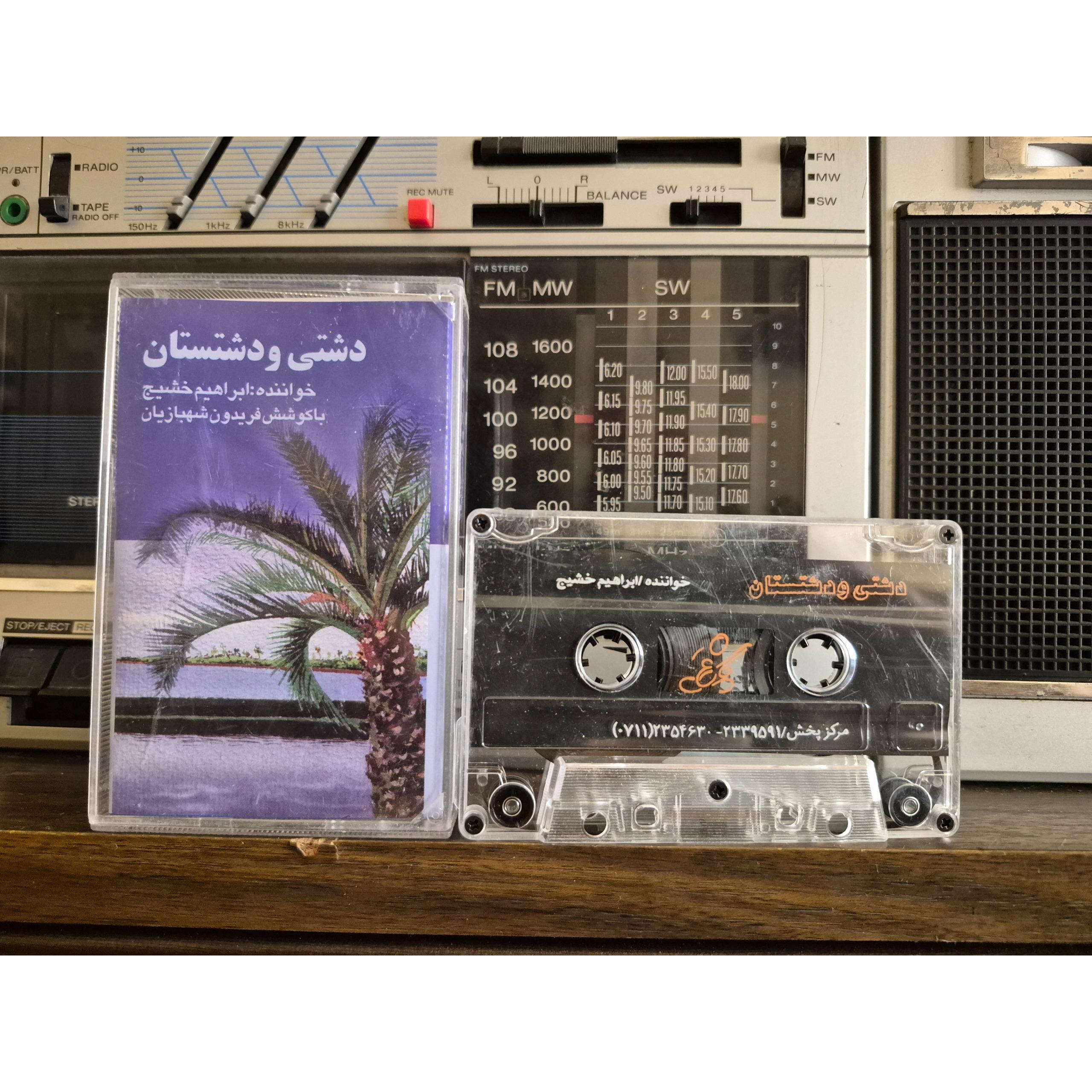 دشتی و دشتستانی ابراهیم خشیج