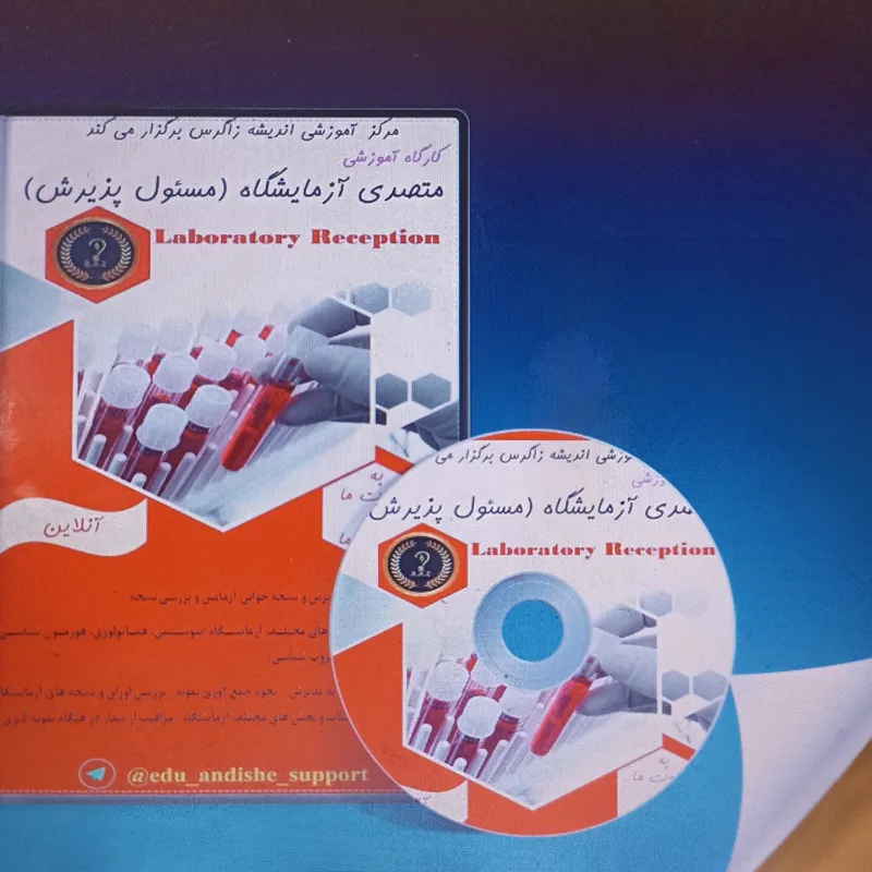 فیلم آموزش متصدی آزمایشگاه و مسئول پذیرش