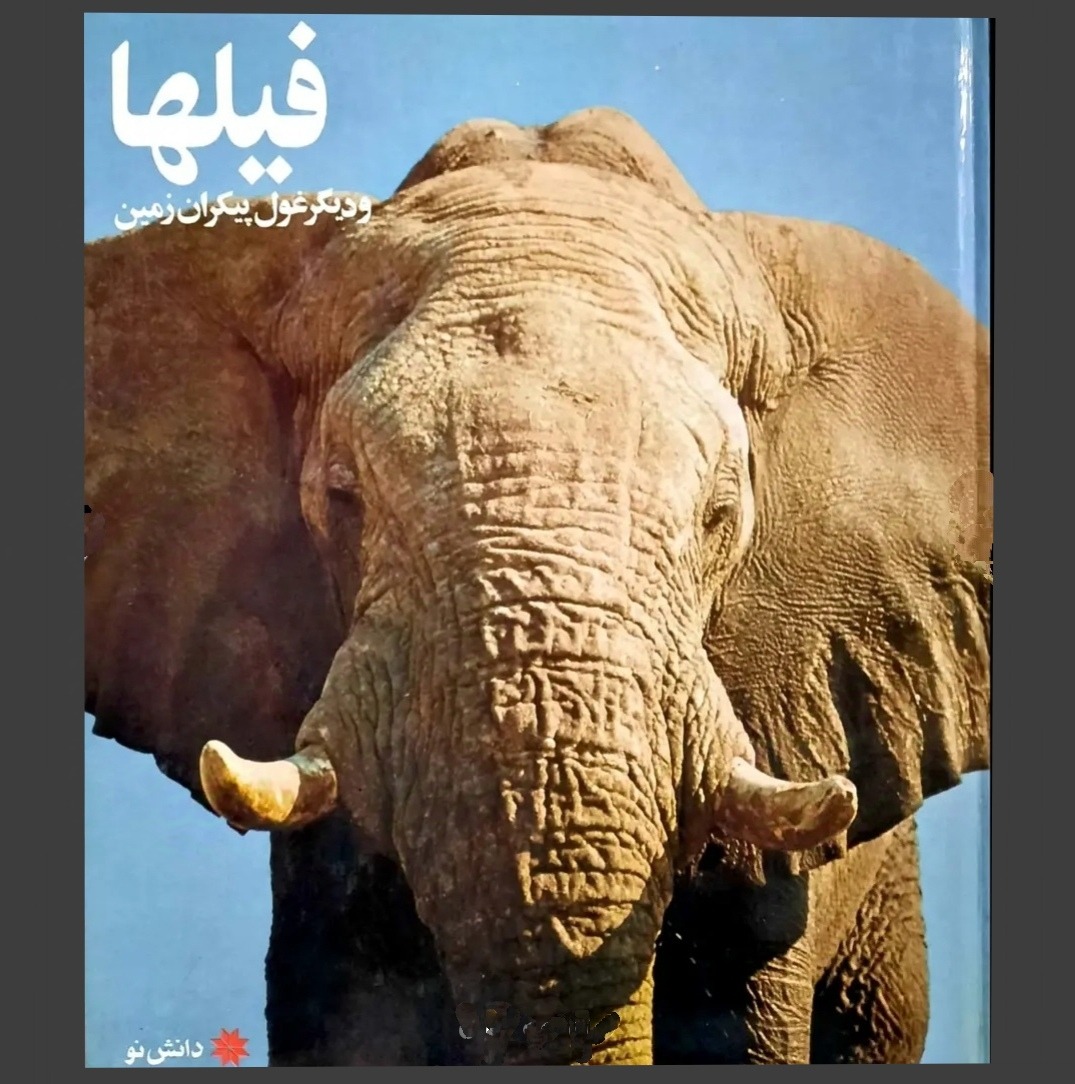 کتاب «فیلها و دیگر غول پیکران»