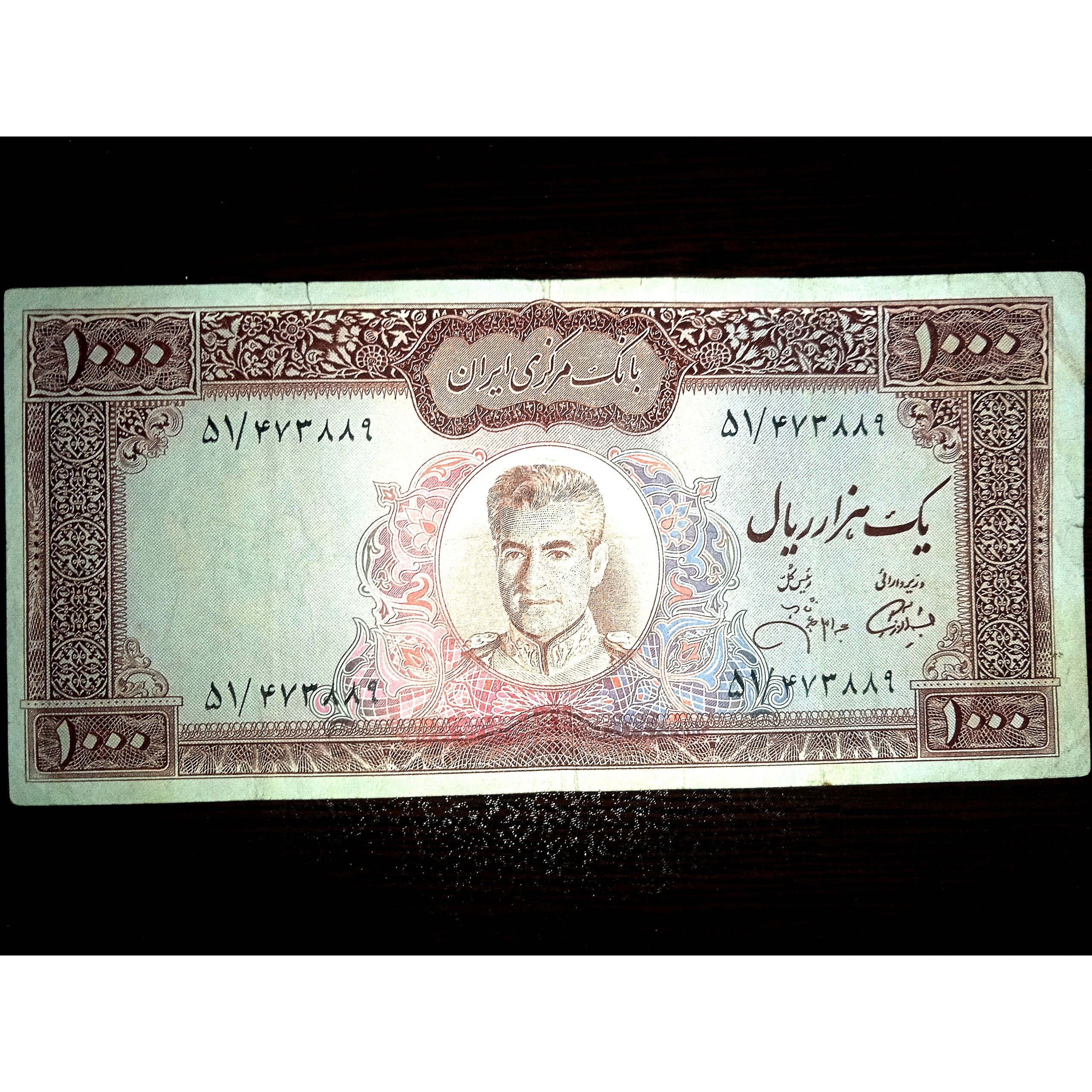 اسکناس 1000 ریال آموزگار جهانشاهی